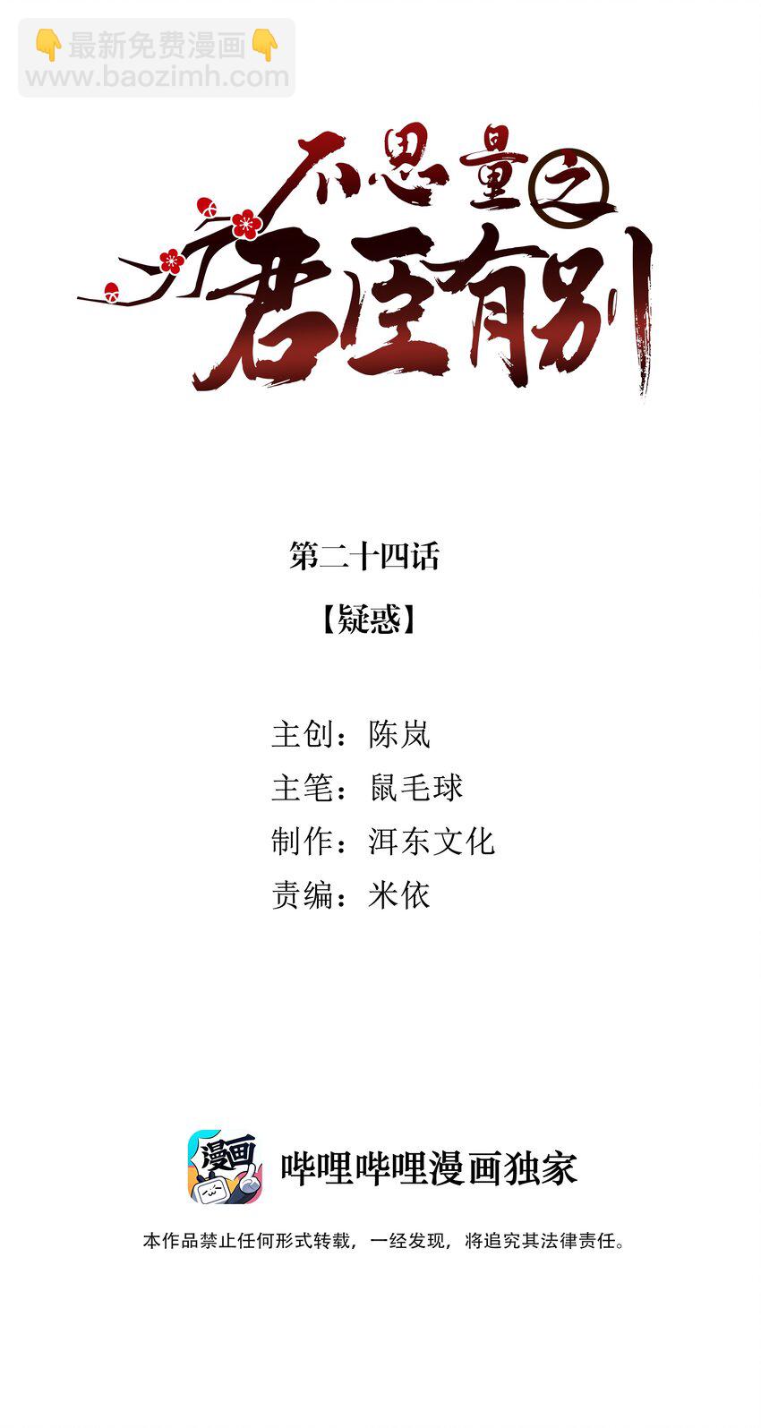 《不思量之君臣有别》024 疑惑 第2页