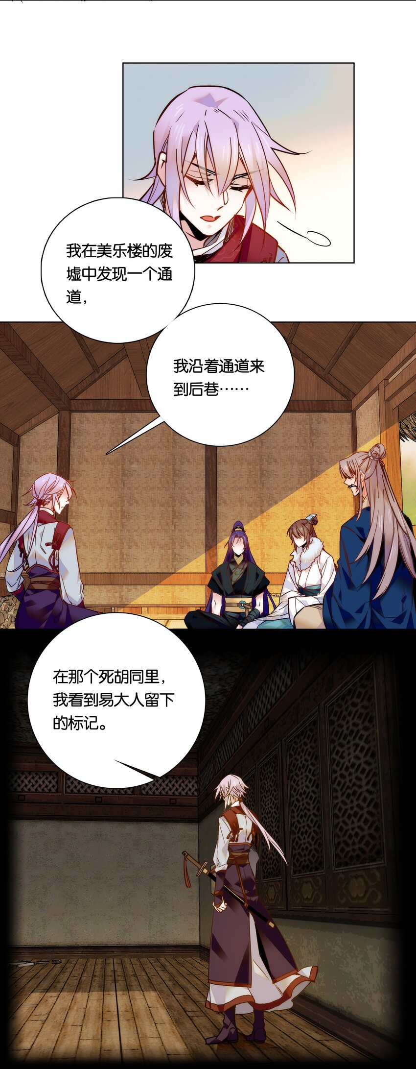 《不思量之君臣有别》027 不一起泡温泉吗？ 第24页