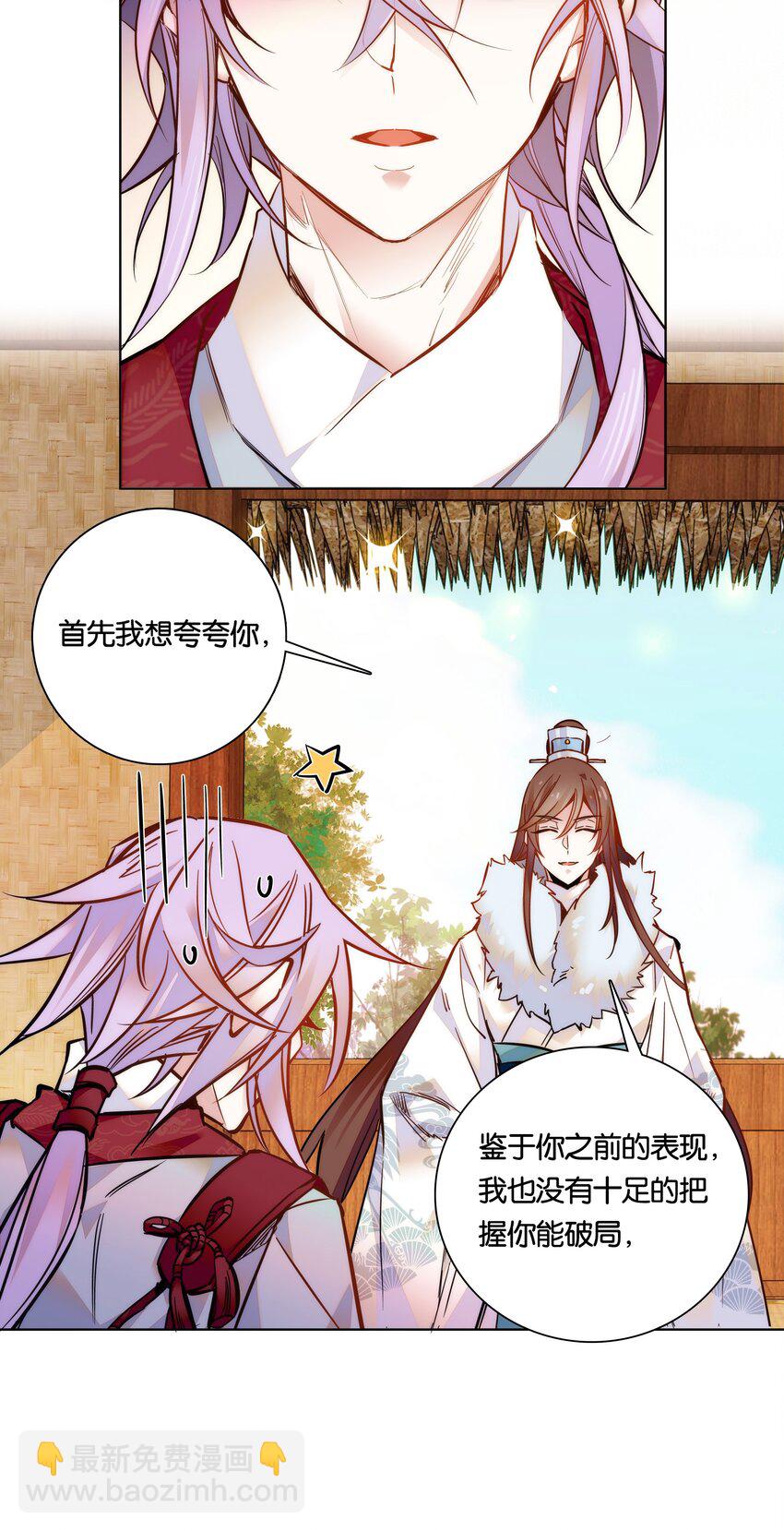 《不思量之君臣有别》027 不一起泡温泉吗？ 第26页