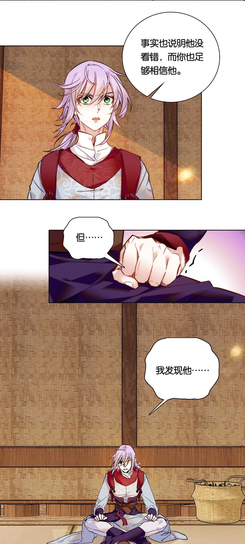 《不思量之君臣有别》027 不一起泡温泉吗？ 第28页