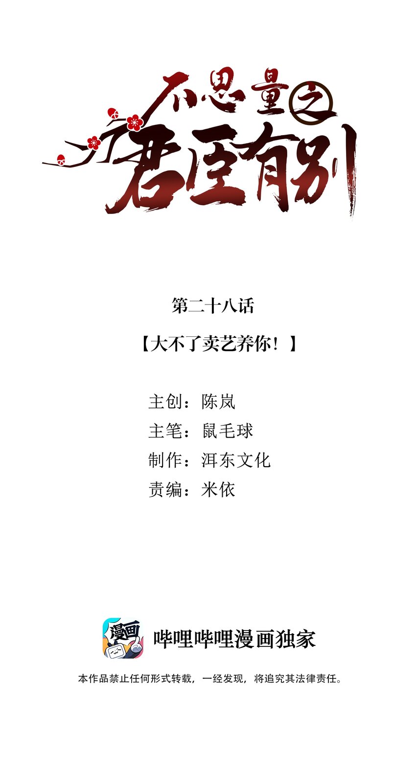 《不思量之君臣有别》028 大不了卖艺养你！ 第2页