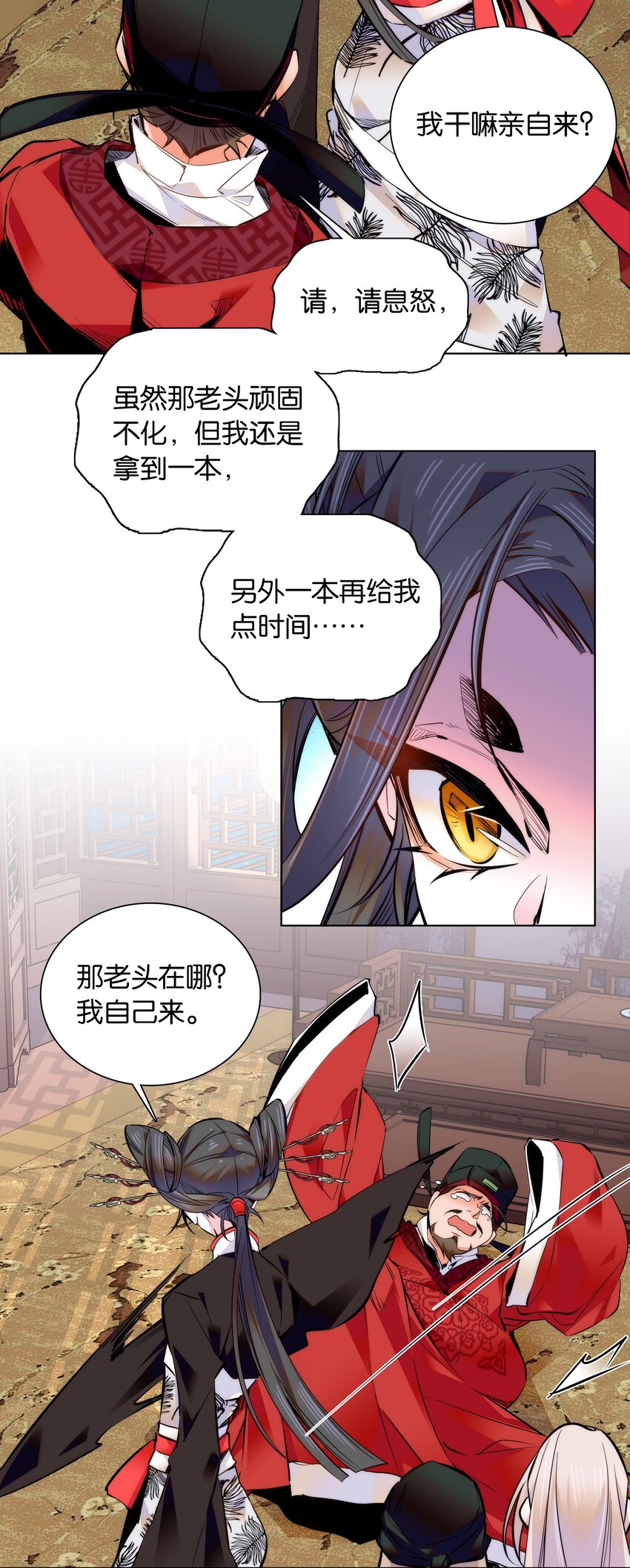 《不思量之君臣有别》039 天璇令主 第9页