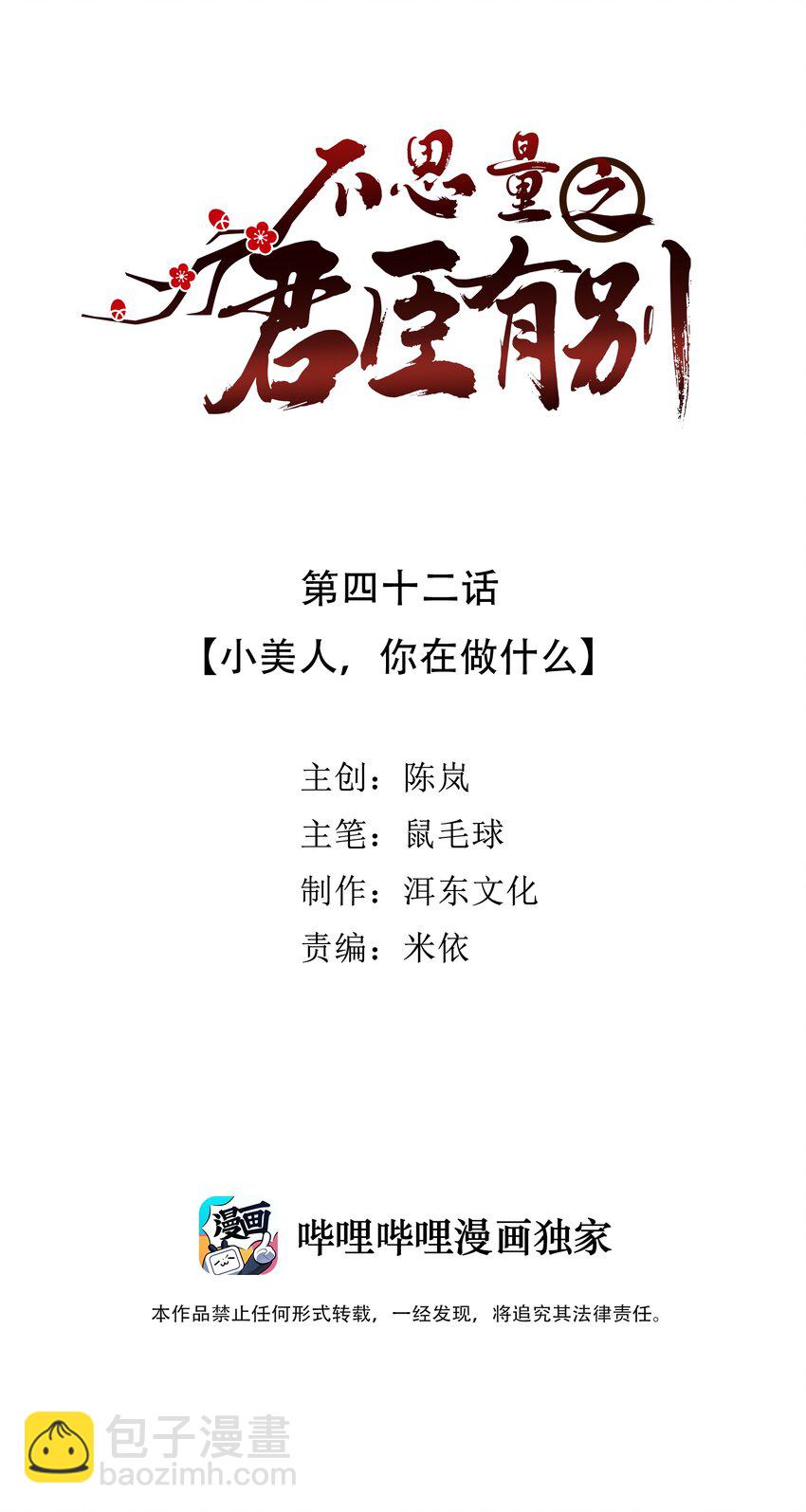 《不思量之君臣有别》042 小美人，你在做什么 第2页