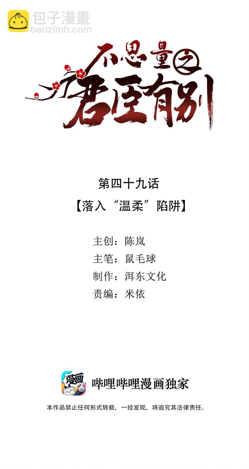 《不思量之君臣有别》049 落入“温柔”陷阱 第2页