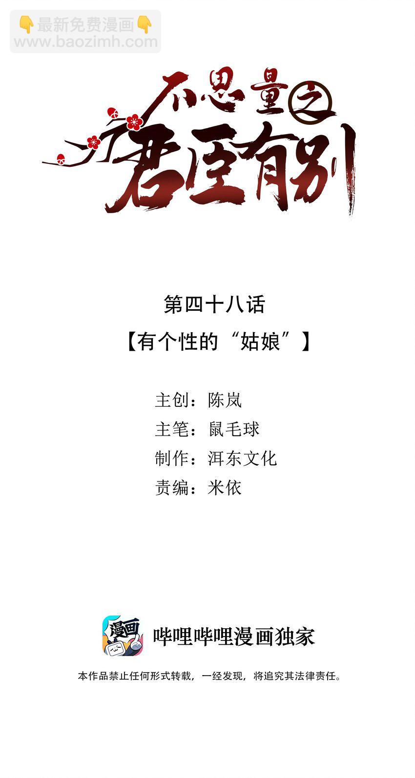 《不思量之君臣有别》048 有个性的“姑娘” 第2页