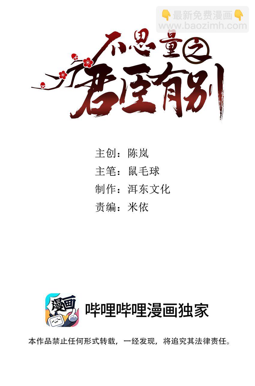 《不思量之君臣有别》073 不想让你和我一起涉险 第2页