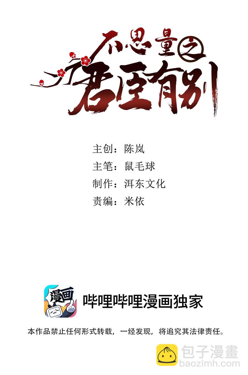 《不思量之君臣有别》085 活着最大！ 第2页