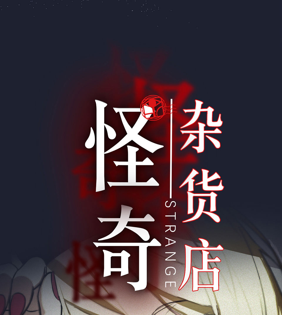 《怪奇杂货店》蝴蝶鱼·二 第18页