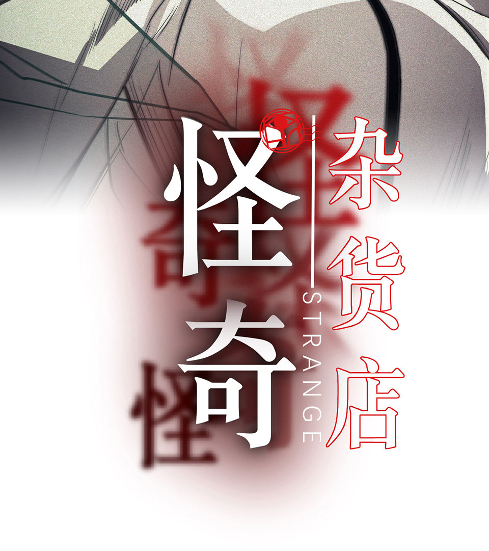 《怪奇杂货店》蝴蝶鱼·一 第13页