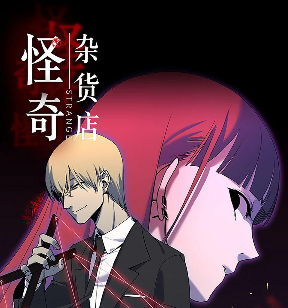 《怪奇杂货店》蝴蝶鱼·五 第1页