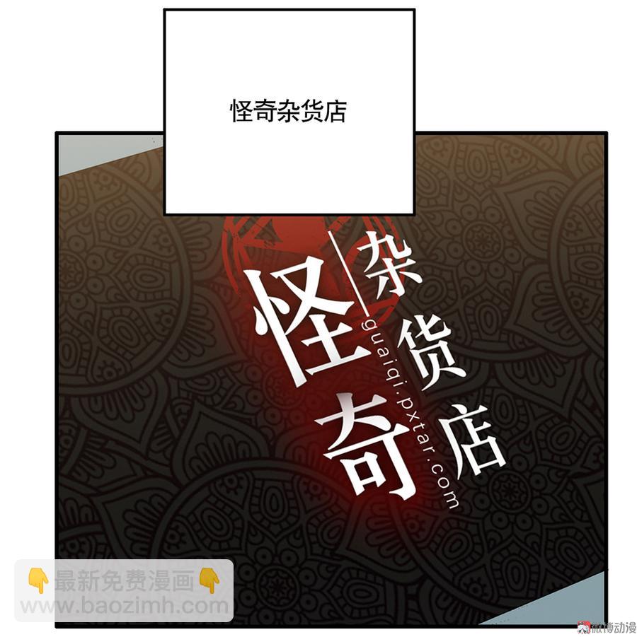 《怪奇杂货店》完美的朋友·四 第10页