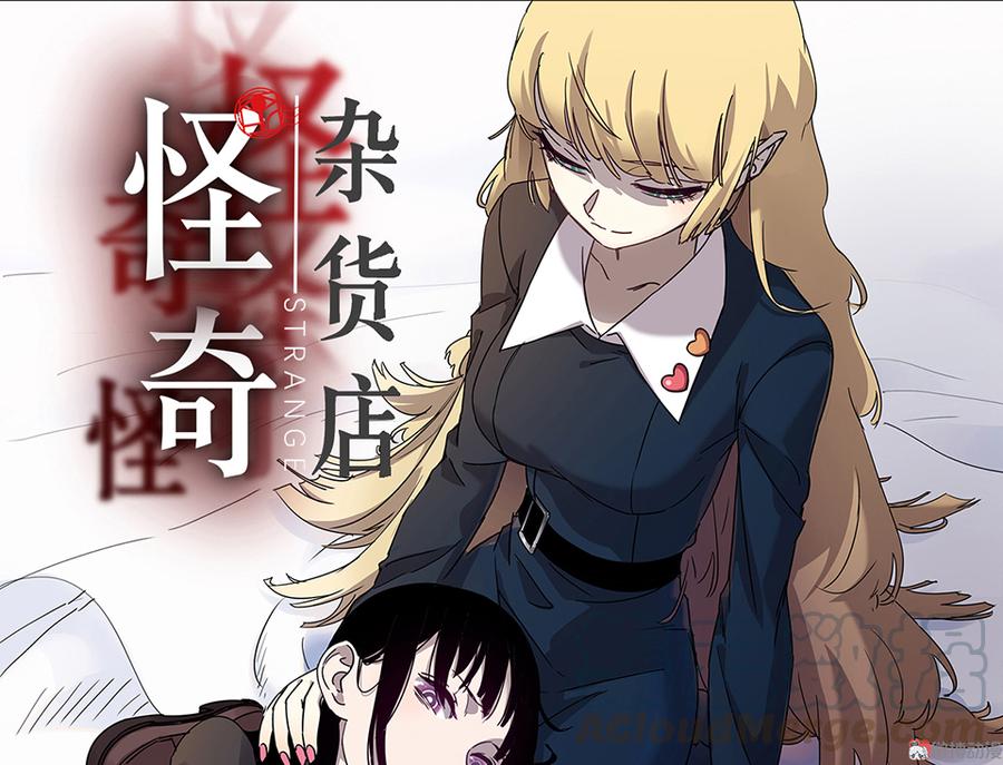 《怪奇杂货店》完美的朋友·三 第1页