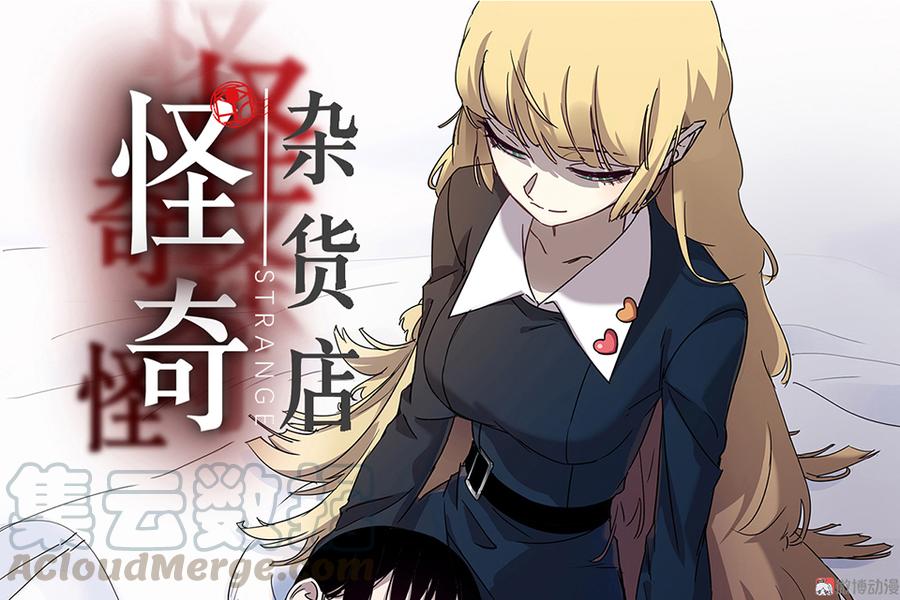 《怪奇杂货店》完美的朋友·五 第1页