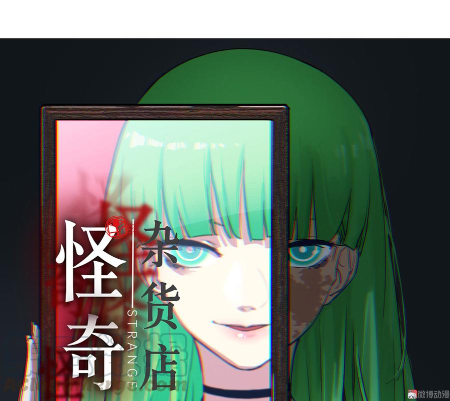 《怪奇杂货店》魅力画皮·三 第1页