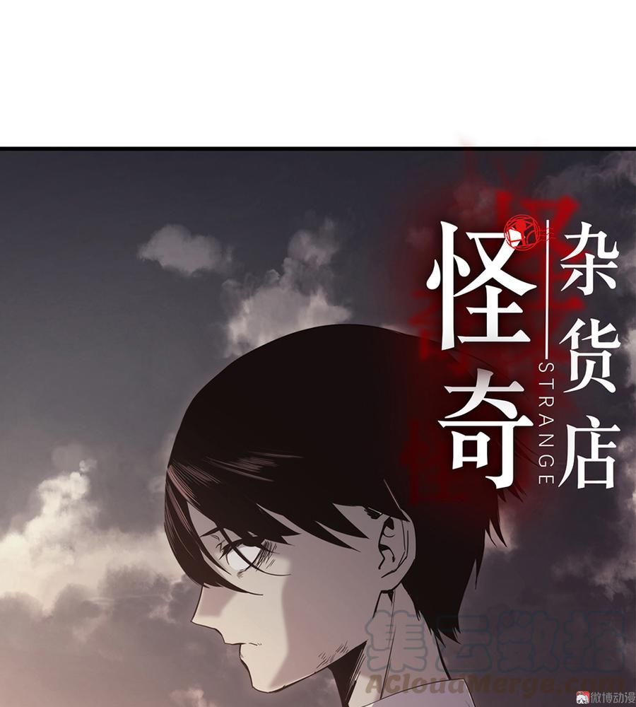《怪奇杂货店》言弹·二 第1页