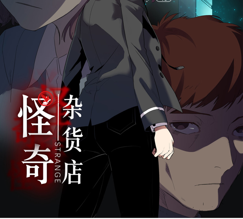 《怪奇杂货店》随心父母·四 第2页