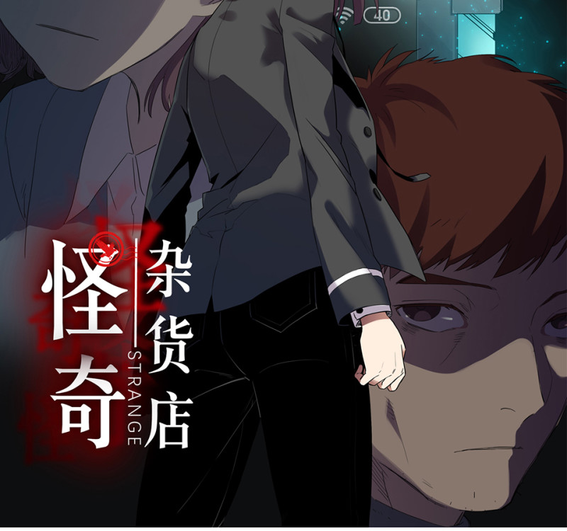 《怪奇杂货店》随心父母·六 第2页