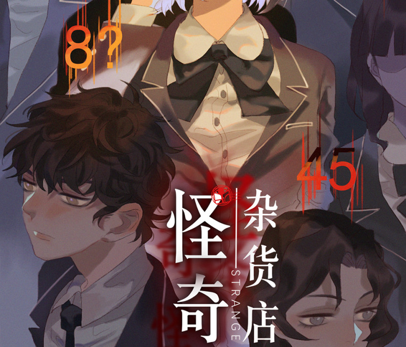 《怪奇杂货店》鉴别之瞳·三 第2页