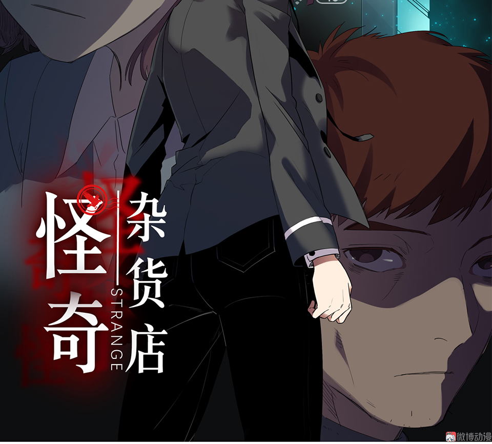 《怪奇杂货店》随心父母·一 第2页