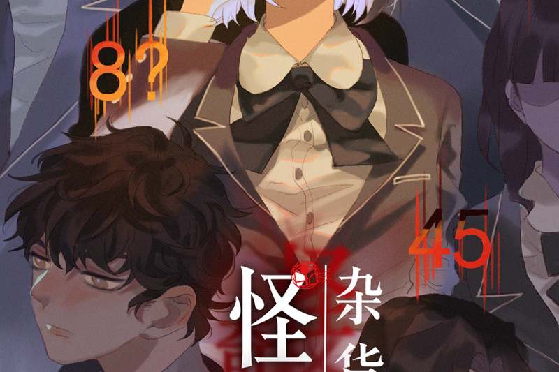《怪奇杂货店》鉴别之瞳·六 第2页