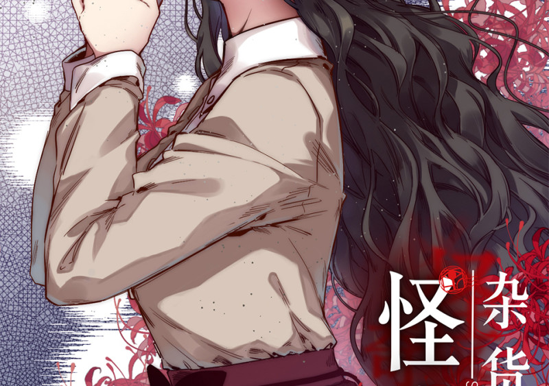 《怪奇杂货店》锦瞳·三 第2页