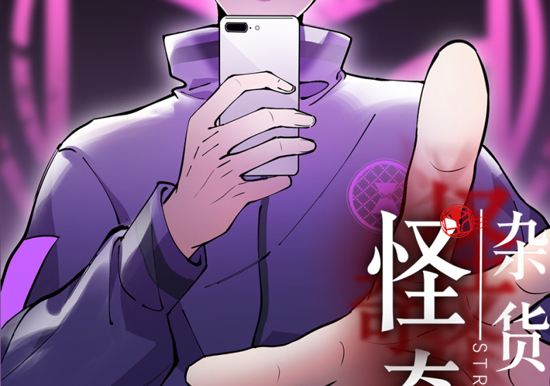 《怪奇杂货店》怪奇游戏GO！·三 第2页