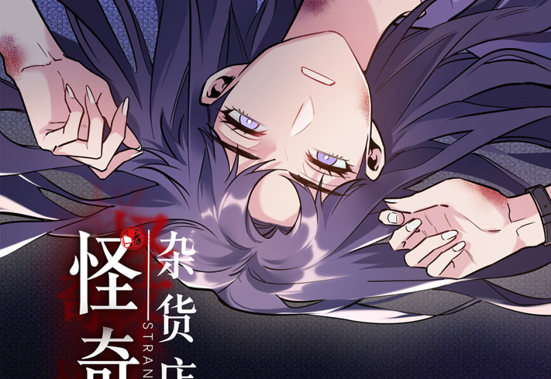 《怪奇杂货店》伤害值环·二 第2页