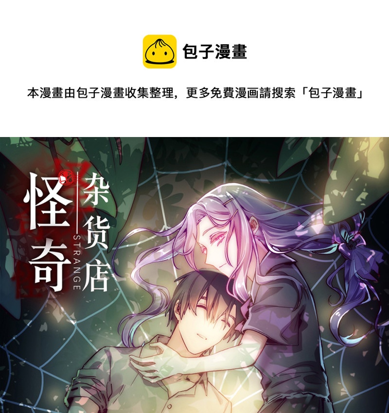 《怪奇杂货店》110 野蜘蛛·三 第1页