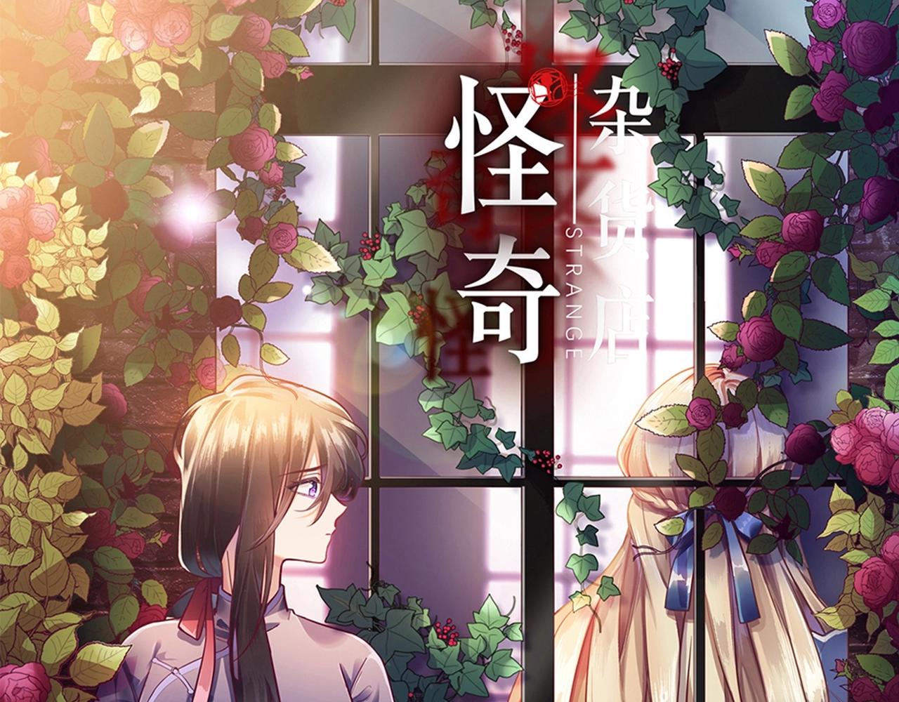 《怪奇杂货店》122 黑窗之花 九 第1页