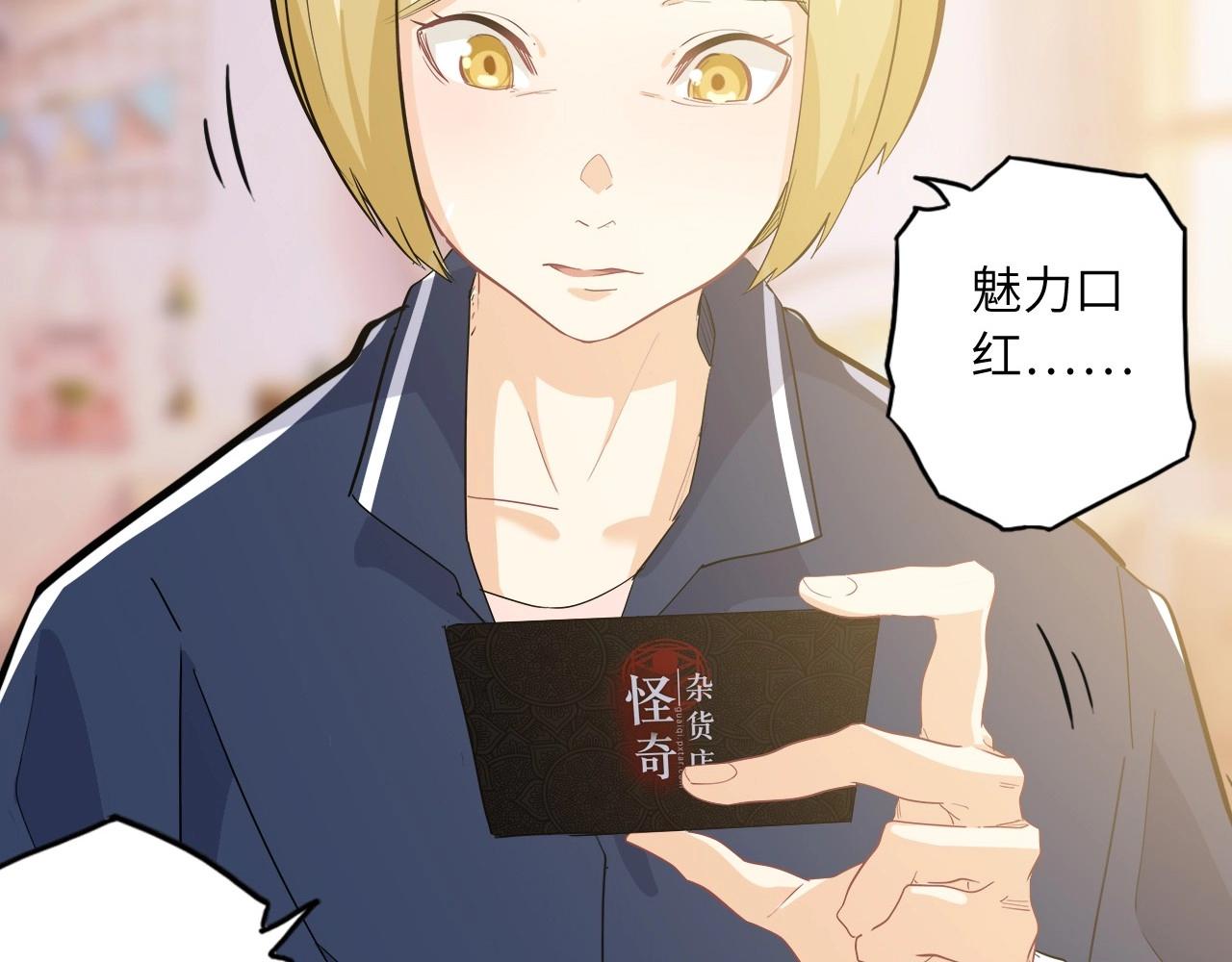 《怪奇杂货店》154 魅力口红二 第30页