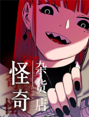《怪奇杂货店》漫画封面图 - tl漫画