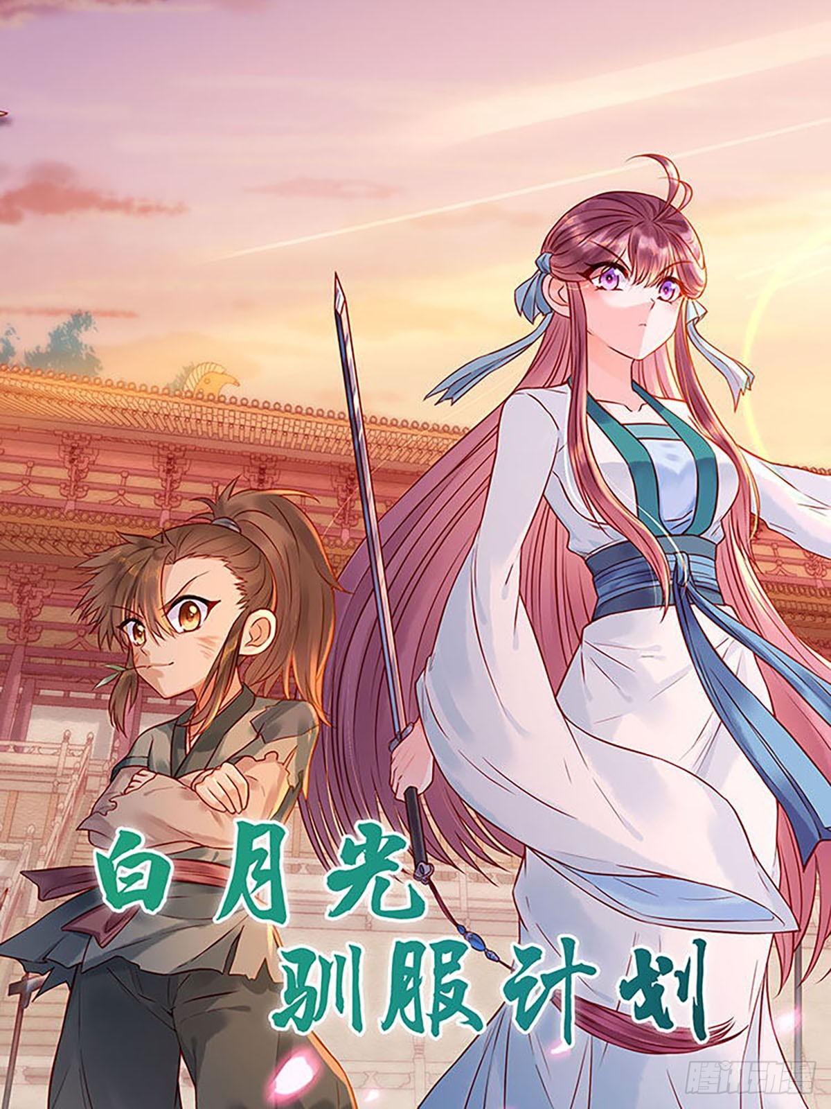《白月光驯服计划》第168话 第1页