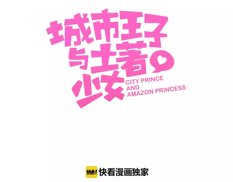 《城市王子与土着少女》第3话 豪门千金 第3页