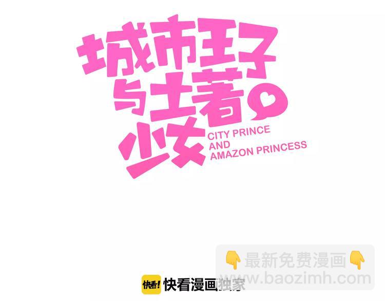 《城市王子与土着少女》第1话 土着公主的初吻！ 第3页