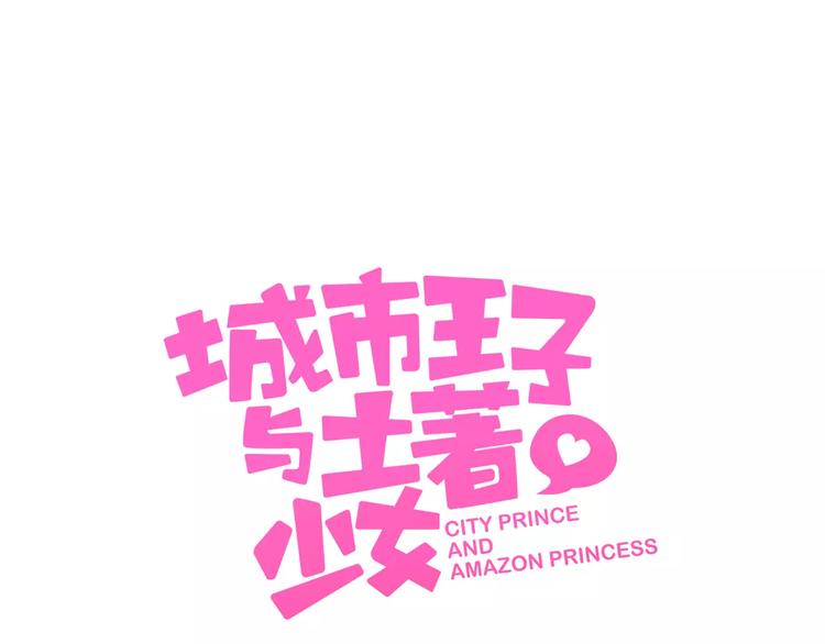 《城市王子与土着少女》第6话 哥哥要被抢走了？ 第24页