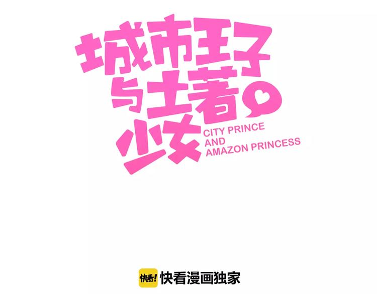 《城市王子与土着少女》第10话 妹妹的特权 第3页
