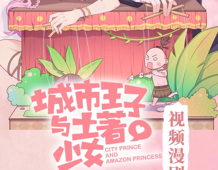《城市王子与土着少女》《城市王子与土着少女》漫剧上线 第2页