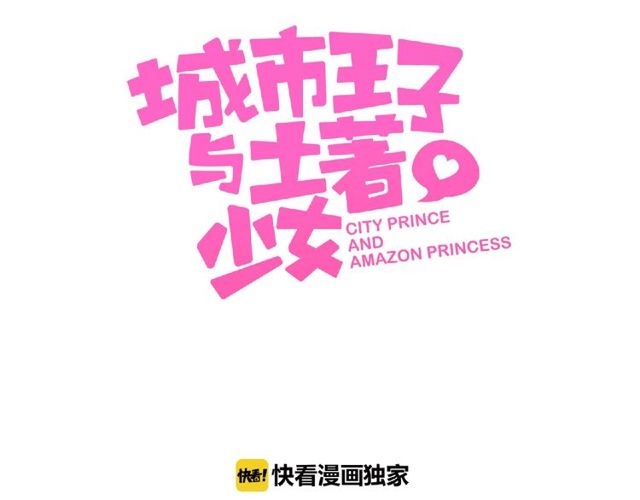 《城市王子与土着少女》第81话 童年的回忆 第3页