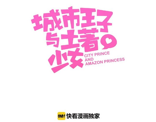 《城市王子与土着少女》第82话 她的真心话 第3页