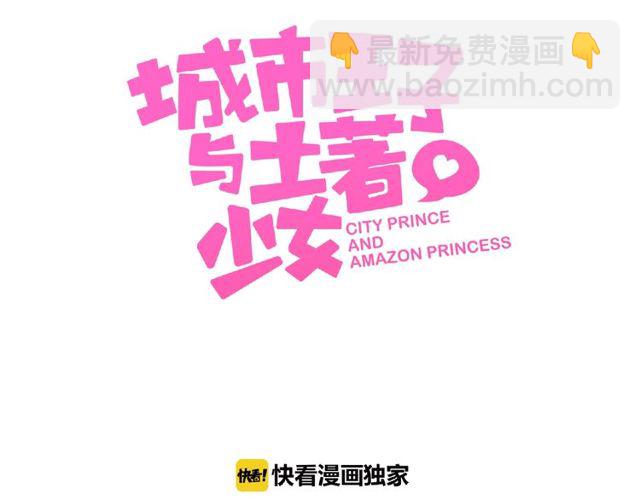 《城市王子与土着少女》第84话 宵宵的计策 第3页