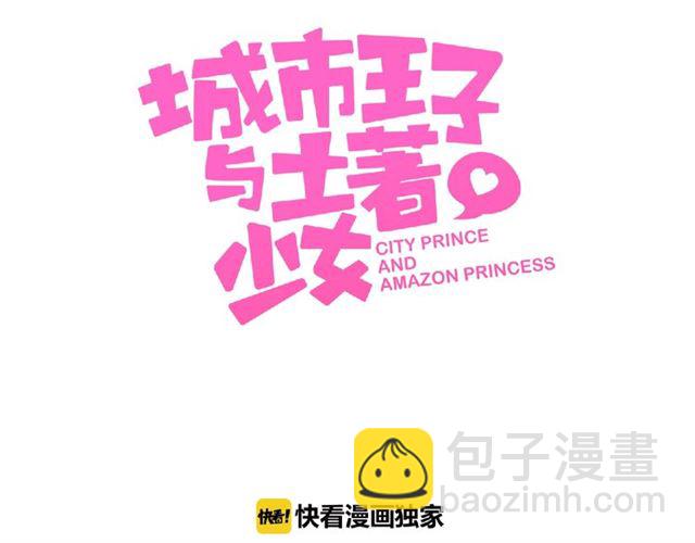《城市王子与土着少女》第86话 带我走的他 第3页