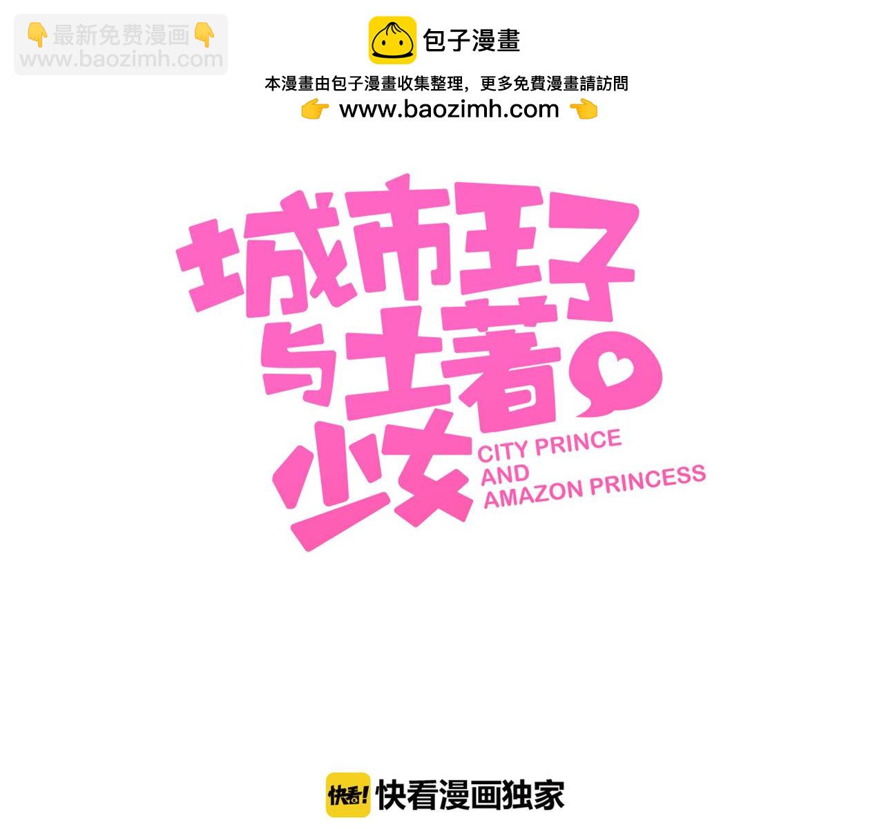 《城市王子与土着少女》第28话 寺院遇到大危机 第3页