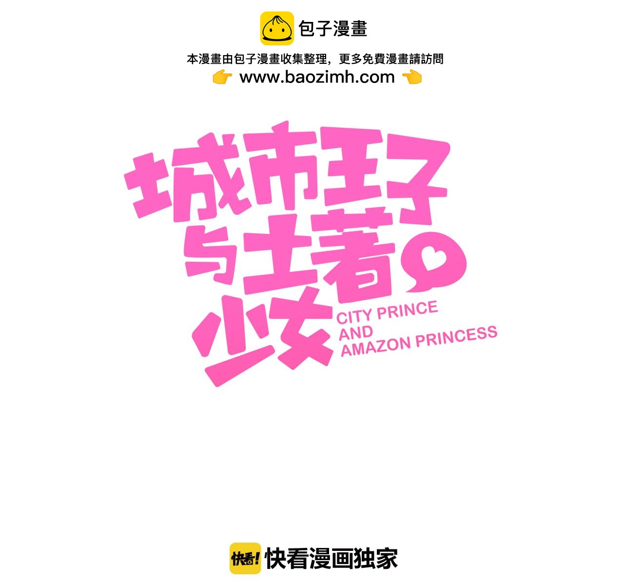 《城市王子与土着少女》第27话 竟然是和尚！？ 第3页