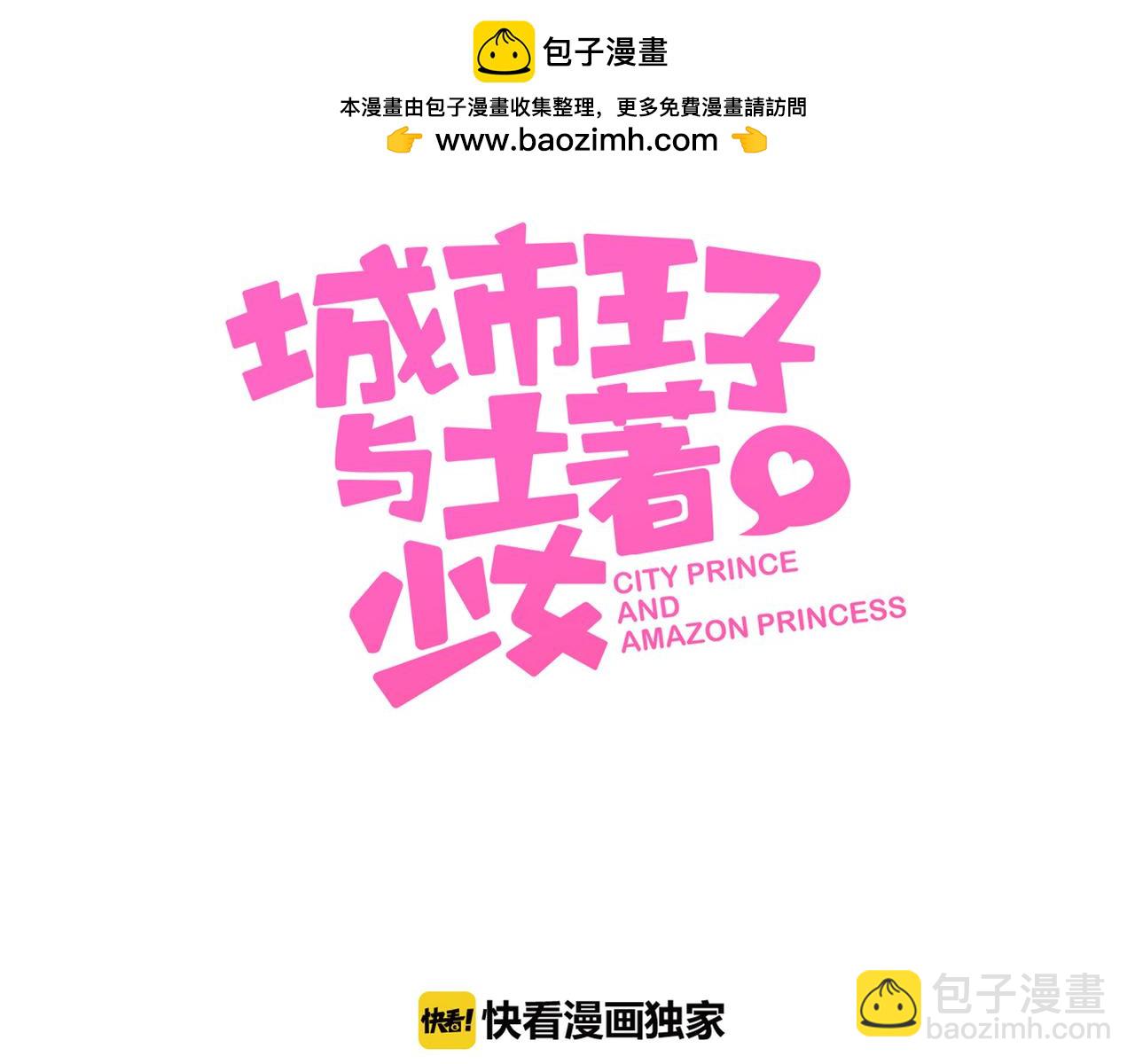 《城市王子与土着少女》第39话 痛痛飞 第3页
