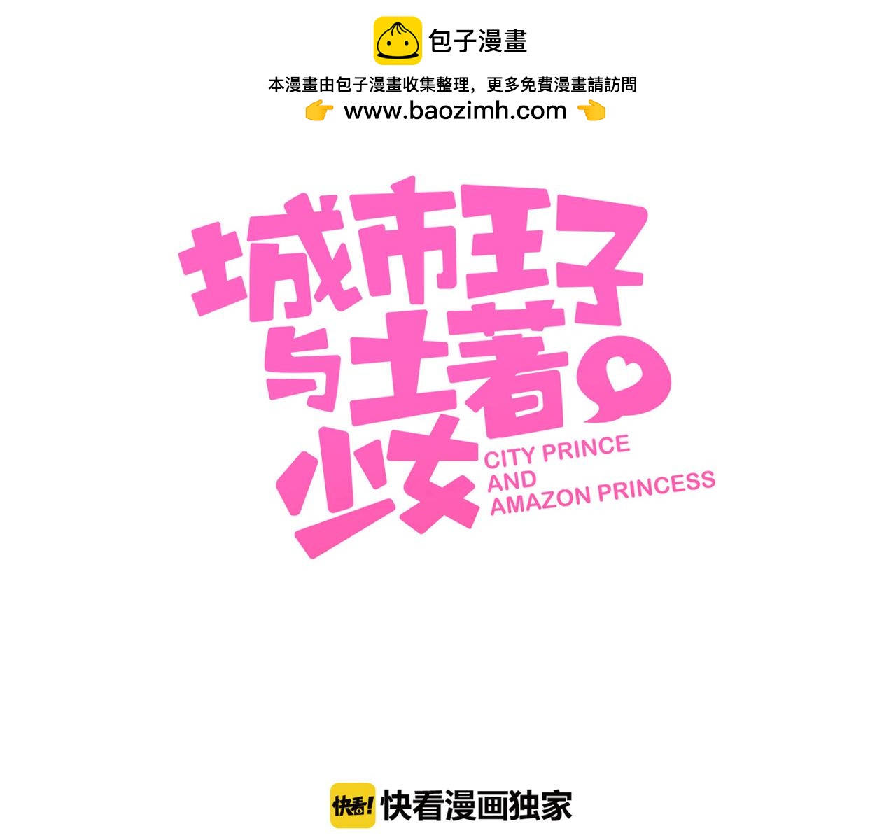 《城市王子与土着少女》第53话 乌拉的嫉妒 第3页