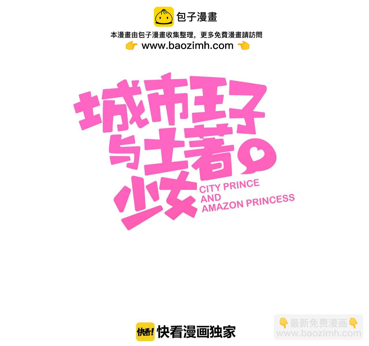 《城市王子与土着少女》第56话 告白……？ 第3页