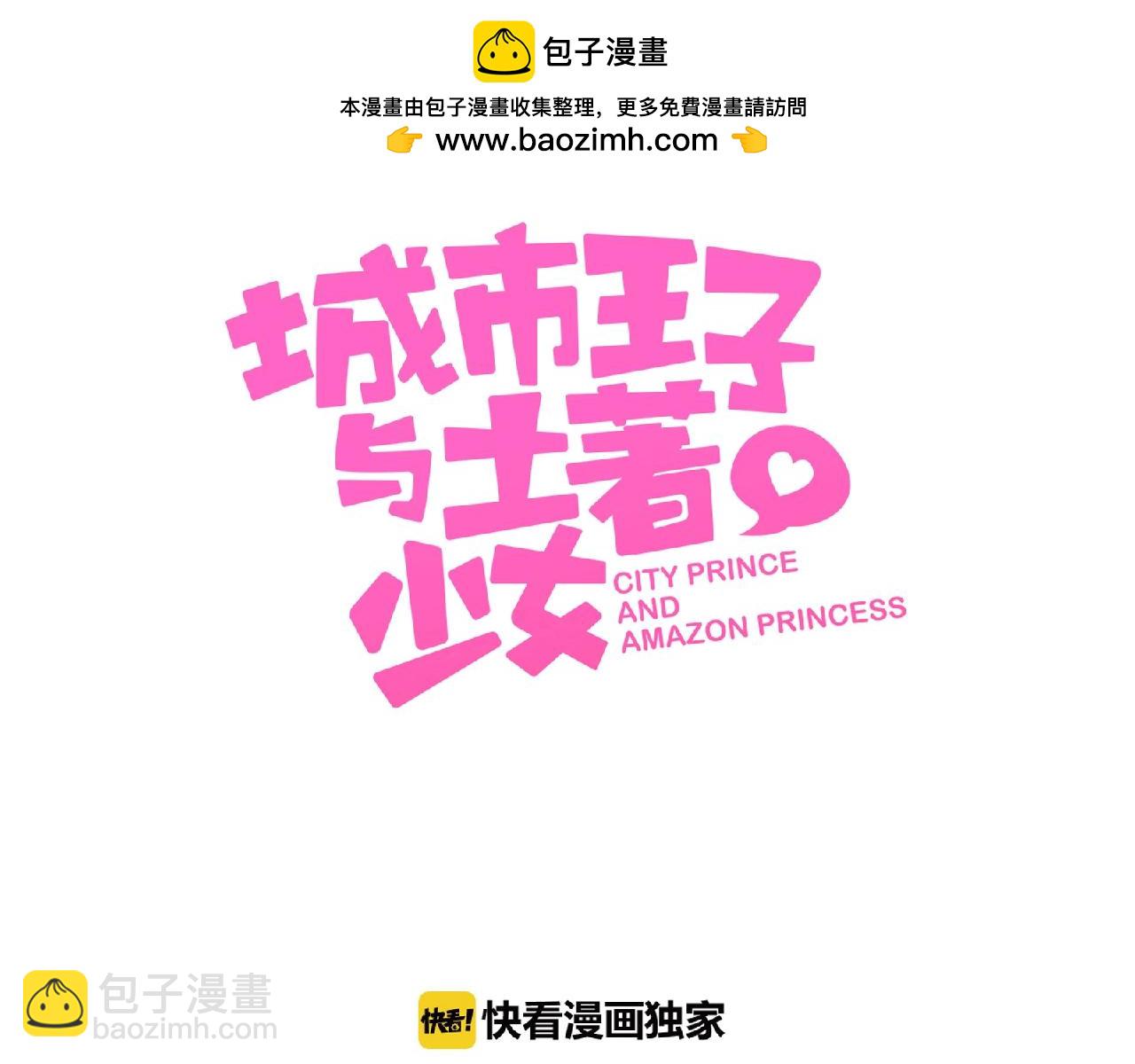 《城市王子与土着少女》第62话 他们的心事 第3页