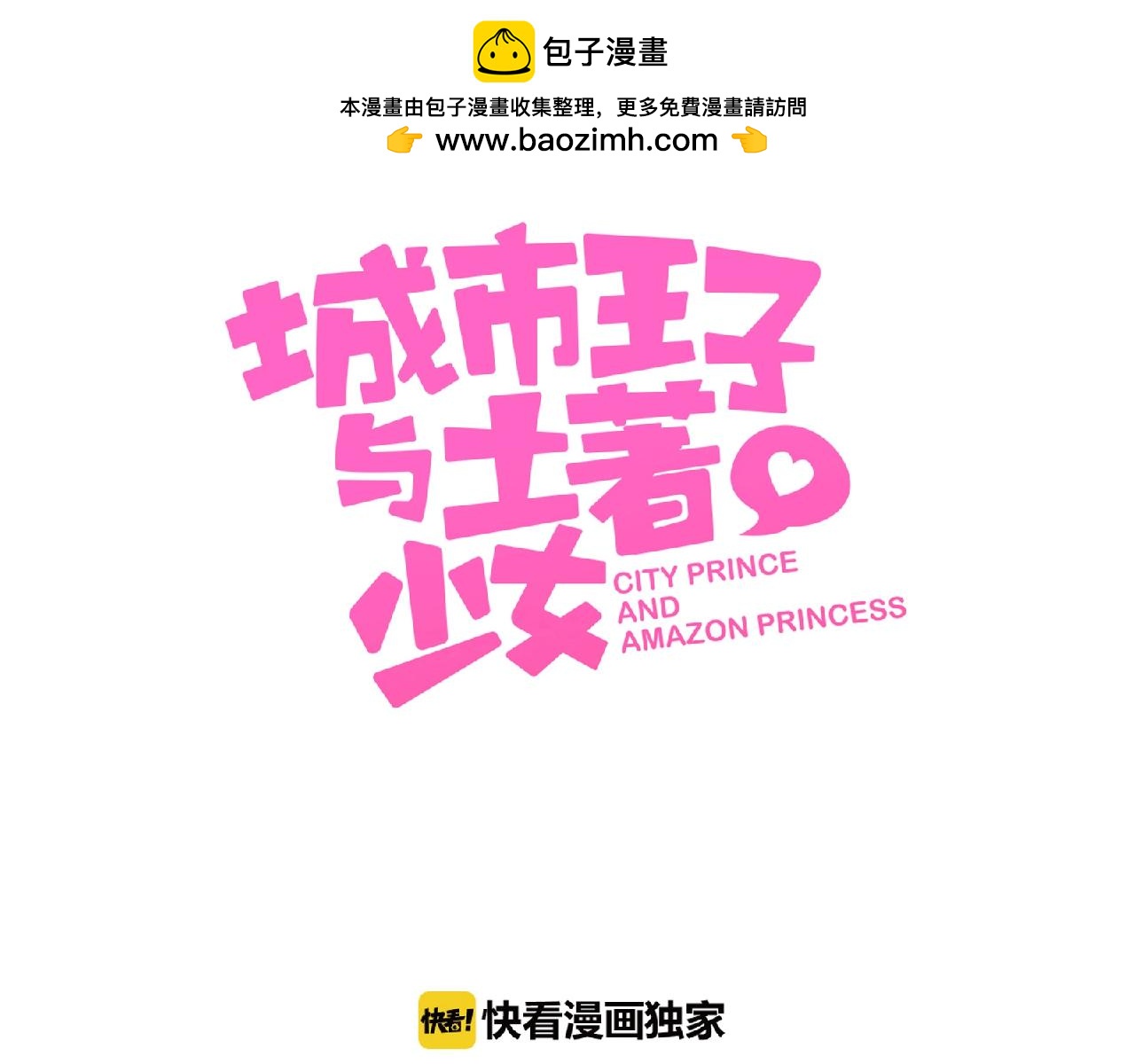 《城市王子与土着少女》第67话 家人团聚 第3页