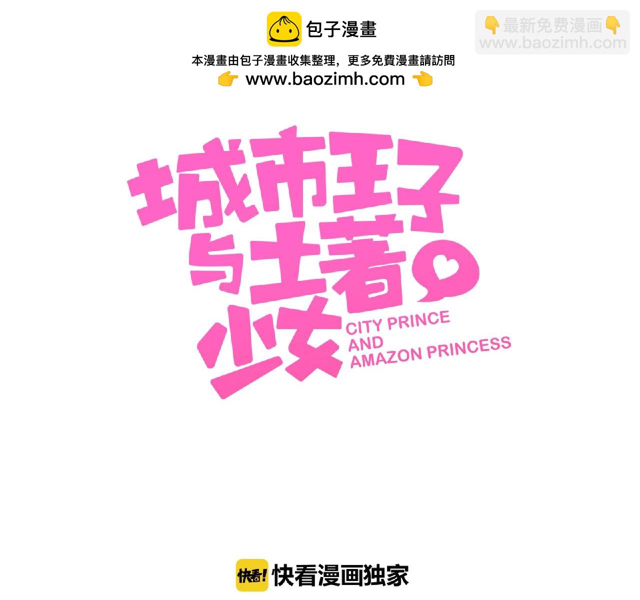 《城市王子与土着少女》第75话 误会 第3页