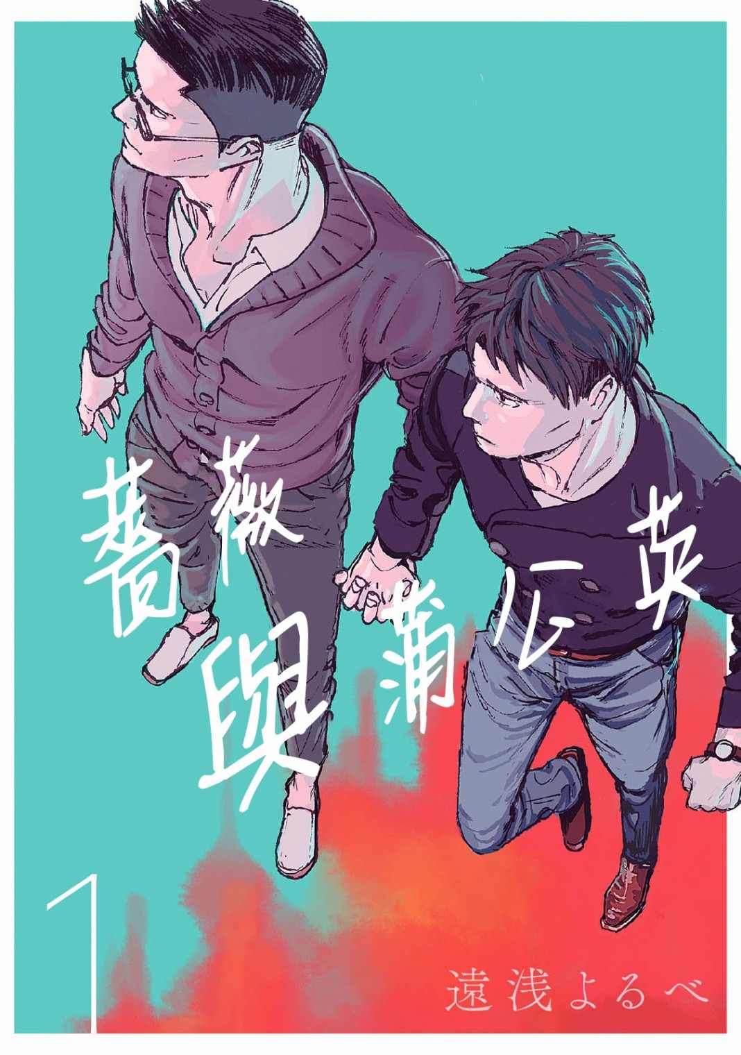 《蔷薇与蒲公英》第1话 第1页